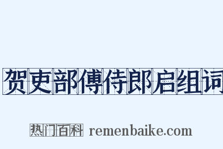 贺吏部傅侍郎启组词是什么意思的图片